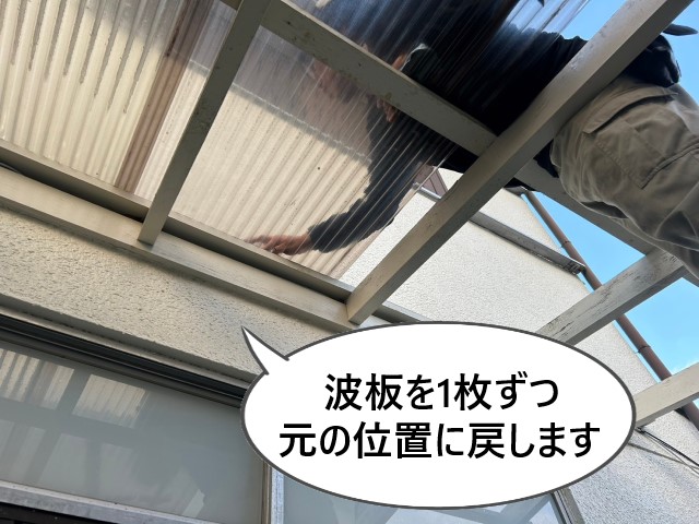 仮撤去波板　元に戻す